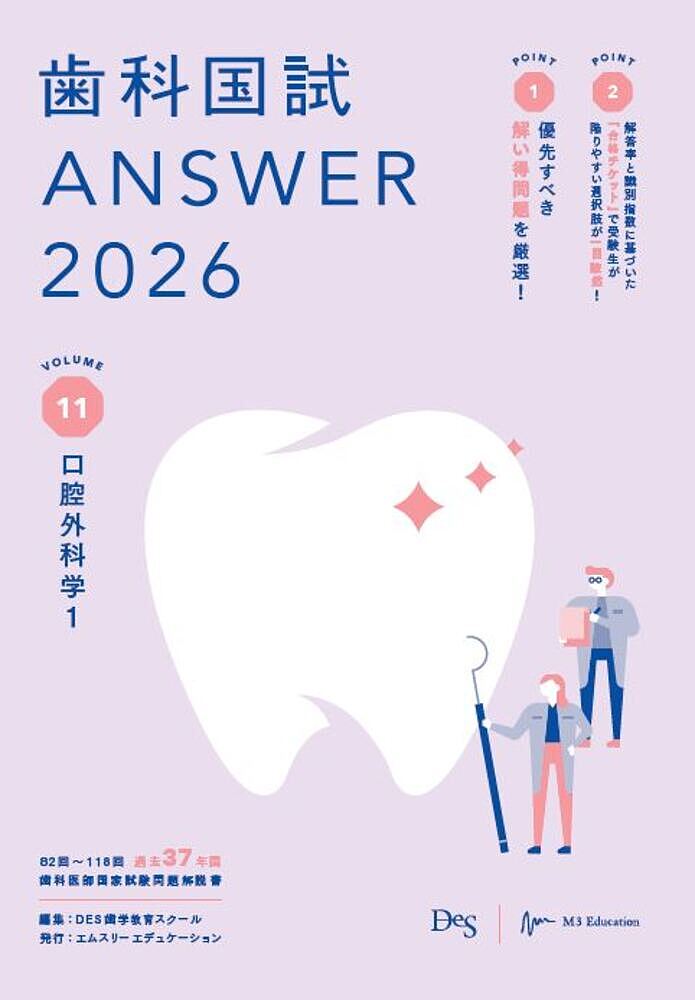 歯科国試ANSWER 2026VOLUME11／DES歯学教育スクール【3000円以上送料無料】