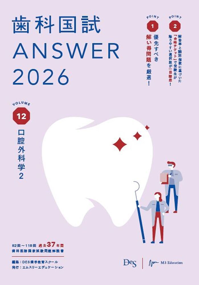 歯科国試ANSWER 2026VOLUME12／DES歯学教育スクール【3000円以上送料無料】