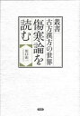 傷寒論を読む/川口由一【3000円以上送料無料】