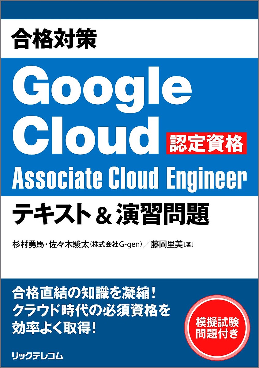 合格対策Google Cloud認定資格Associate Cloud Engineerテキスト&演習問題/杉村勇馬/佐々木駿太/藤岡里美【3000円以上送料無...