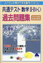 スバラシク得点できる数学2・B〈・C〉共通テスト数学2・B〈・C〉過去問題集 2026年度版快速!解答/馬場敬之【3000円以上送料無料】