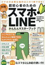 超初心者のためのスマホ・LINEかんたん【3000円以上送料無料】