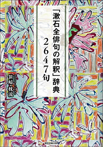 「漱石全俳句の解釈」辞典2647句／笹崎枕流【3000円以上送料無料】