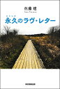 永久のラヴ・レター/佐藤建【3000円以上送料無料】