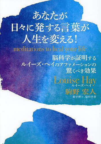 【3千円以上送料無料】あなたが日々に発する言葉が人生を変える! 脳科学が証明するルイーズ・ヘイのアファメーションの驚くべき効果／ルイーズ・ヘイ／駒野宏人1章・2章執筆福山良広