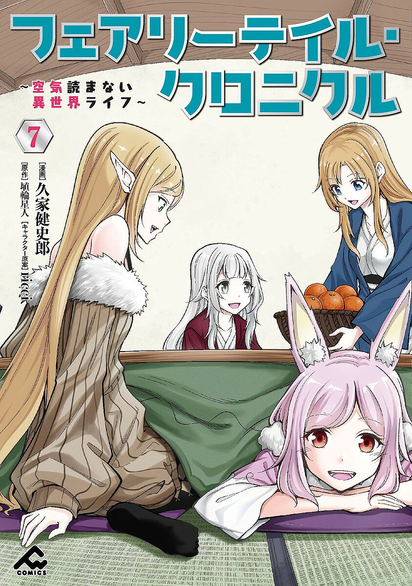 【3千円以上送料無料】フェアリーテイル クロニクル 空気読まない異世界ライフ 7／久家健史郎／埴輪星人