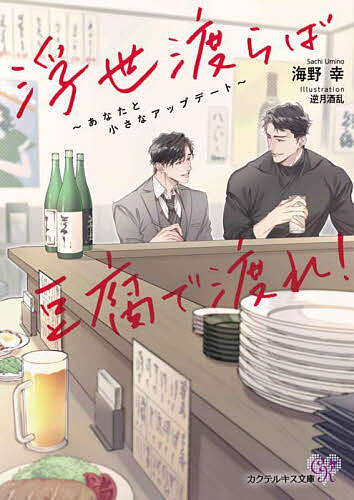 著者海野幸(著)出版社Jパブリッシング発売日2025年06月ISBN9784866697789ページ数284Pキーワードうきよわたらばとうふでわたれあなたと ウキヨワタラバトウフデワタレアナタト うみの さち ウミノ サチ9784866697789内容紹介揚げ物はもう胃もたれがする、営業部次長・40歳の慶一。上司の重圧も、部下とのジェネレーションギャップも、自分さえ耐えれば波風は立たない。そう諦観していた中、担当工場からクレームが!? 工場勤務の強面の青年・深見とともに体制を整えることに。内心深見に怯えていた慶一だったが、自分にない視点で物事を捉える彼に徐々に心を開き……。歳の差16歳。居酒屋のメニューから対人関係まで。価値観の違う二人が見つける、恋と小さなアップデート。※本データはこの商品が発売された時点の情報です。