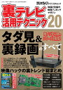 裏テレビ活用テクニック 知識と技術の映像ハッキングマガジン 20【3000円以上送料無料】