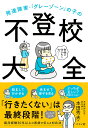 発達障害・「グレーゾーン」の子の不登校大全/本田秀夫【3000円以上送料無料】