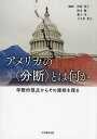 アメリカの〈分断〉とは何か 学際的視点からその諸相を探る/清原聖子【3000円以上送料無料】