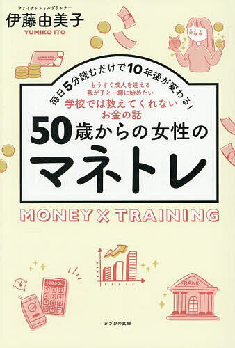 50歳からの女性のマネトレ 毎日5分読むだけで10年後が変わる! もうすぐ成人を迎える我が子と一緒に始めたい学校では教えてくれないお金の話/伊藤由美子【3000円以上送料無料】