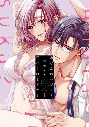 Gentosha Birz - 【3千円以上送料無料】あなたのハジメテ、私にくれますか? 1／藍沢ミキ
