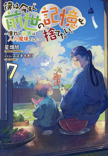 僕は今すぐ前世の記憶を捨てたい。 憧れの田舎は人外魔境でした 7／星畑旭【3000円以上送料無料】