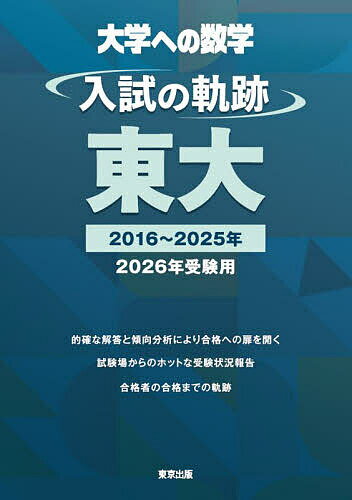 大学への数学入試の軌跡/東大 2026年受験用【3000円以上送料無料】のサムネイル