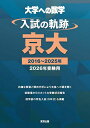 大学への数学入試の軌跡/京大 2026年受験用【3000円以上送料無料】