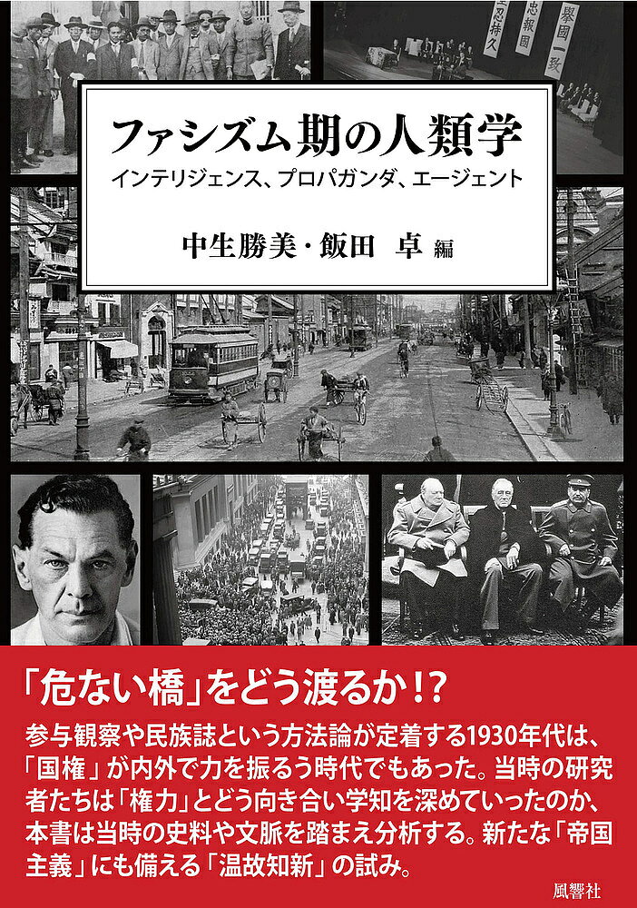 ※商品画像はイメージや仮デザインが含まれている場合があります。帯の有無など実際と異なる場合があります。著者中生勝美(編) 飯田卓(編)出版社風響社発売日2025年05月ISBN9784894890480ページ数302Pキーワードふあしずむきのじんるいがくいんてりじえんすぷろぱが フアシズムキノジンルイガクインテリジエンスプロパガ なかお かつみ いいだ たく ナカオ カツミ イイダ タク9784894890480内容紹介国家が力を剥き出しにする時代、研究者たちは「権力」とどう向き合い学知を深めていったのか。当時の史料や文脈に分け入り省察する。※本データはこの商品が発売された時点の情報です。目次序論 人類学史の検証と自省のための方法論（中生勝美）/第1部 エージェントとプロパガンダの人類学（戦前の内蒙古におけるドイツと日本の特務機関—モンゴル学者ハイシッヒと岡正雄/ナチスドイツ時代における人種衛生学の位相/文化人類学、戦争、植民地統治—一九三〇〜一九四〇年代のフューラー＝ハイメンドルフとリーチの人生をめぐって/民族学者ペッタッツォーニ—ファシスト政権下のイタリア民族学/ベイトソンの戦時研究）/第2部 インテリジェンスの学知展開（農村社会研究がインテリジェンスになるとき—学説史のなかの『須恵村』、社会史のなかのエンブリー/両大戦間期の日本民族学—フランスとの関係を中心に）/第3部 ナショナリズムの周辺（鳥居龍蔵の西南中国調査にみる二つの民族観と中国への影響—中国民族学界からの評価に着目して/ミンゾク学と宗教者—近代仏教者を例として）/結論 学知のデコロナイゼーション