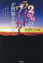 2%のライトワーカーが世界を救う! 大峠を越えた後、地球の夜明けは日本からはじまる!/TOSHILUXER【3000円以上送料無料】