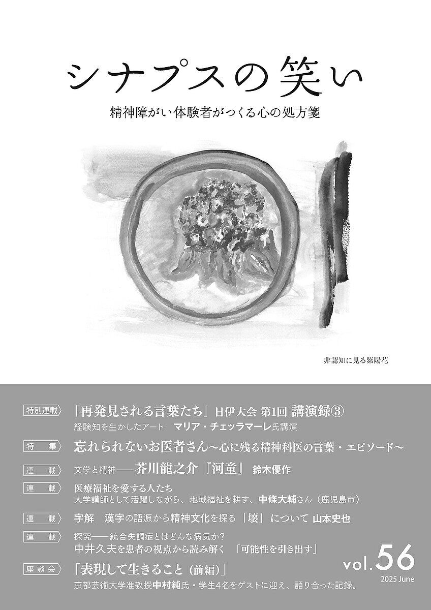 Author Name: Ma Line - 【3千円以上送料無料】シナプスの笑い 精神障がい体験者がつくる心の処方箋 Vol.56(2025Jun)