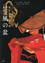 越中八尾おわら風の盆 榎並悦子写真集/榎並悦子【3000円以上送料無料】