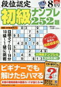 段位認定初級ナンプレ252題 2025年8月号【雑誌】【3000円以上送料無料】
