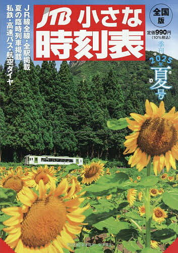 JTB小さな時刻表 2025年7月号【雑誌】【3000円以上送料無料】
