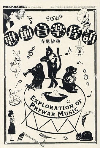 戦前音楽探訪 2025年7月号 【ミュージックマガジン増刊】【雑誌】【3000円以上送料無料】