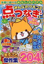 みんなのクチコミ点つなぎ 2025年8月号【雑誌】【3000円以上送料無料】