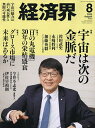 経済界 2025年8月号【雑誌】【3000円以上送料無料】