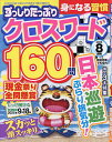 ずっしりたっぷりクロスワード 2025年8月号【雑誌】【3000円以上送料無料】