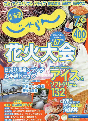 北海道じゃらん 2025年7月号【雑誌】【3000円以上送料無料】のサムネイル
