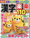 漢字楽楽110問 25 2025年8月号 【絶品ナンクロメイト増刊】【雑誌】【3000円以上送料無料】
