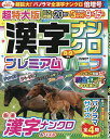 超特大版漢字ナンクロプレミアムハーフ 2025年8月号【雑誌】【3000円以上送料無料】