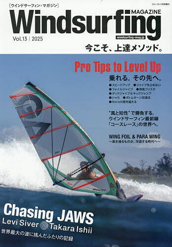 Windsurfing MAGAZINE(13) 2025年7月号 【フリーラン増刊】【雑誌】【3000円以上送料無料】