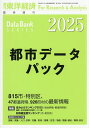 都市データパック 2025年版 2025年6月号 【東洋経済増刊】【雑誌】【3000円以上送料無料】