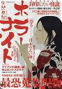 実話怪談 ホラーナイト 2025年7月号 【週刊実話増刊】【雑誌】【3000円以上送料無料】