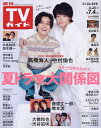 週刊TVガイド(石川・富山・福井版) 2025年7月4日号【雑誌】【3000円以上送料無料】