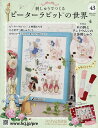 刺しゅうでつくるピーターラビット全国 2025年6月25日号【雑誌】【3000円以上送料無料】
