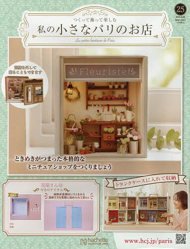 私の小さなパリのお店全国版 2025年6月25日号【雑誌】【3000円以上送料無料】
