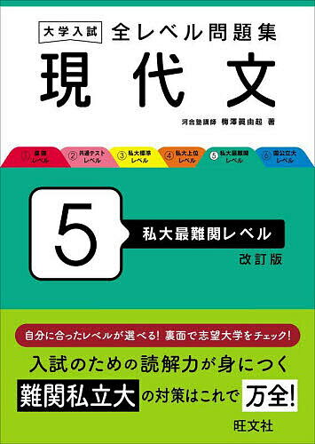 Other - 【3千円以上送料無料】大学入試全レベル問題集現代文 5／梅澤眞由起