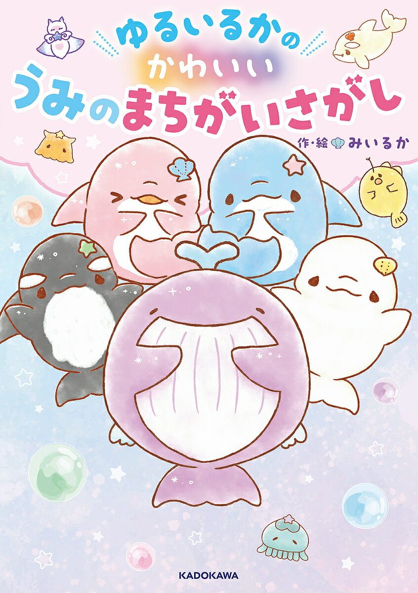 著者みいるか(作・絵)出版社KADOKAWA発売日2025年07月ISBN9784041160503ページ数79Pキーワードプレゼント ギフト 誕生日 子供 クリスマス 子ども こども ゆるいるかのかわいいうみのまちがいさがし ユルイルカノカワイイウミノマチガイサガシ みいるか ミイルカ9784041160503内容紹介TikTok Awards Japan最優秀賞（クリエイターアワード）を受賞したTikTok配信者「みいるか」。元水族館解説員のイラストレーターとして、イルカの世界を中心にかわいいイラストを描き、多くの子どもたちを魅了している注目のクリエイター！ 本書は、みいるかの描くイルカの妖精たちの世界「ゆるいるか」をモチーフにした初のまちがいさがし本です。全頁描き下ろしイラストを収録し、特別コラムとともに構成しました。かわいすぎるゆるいるかたちに癒されながら遊べる楽しい一冊です。※本データはこの商品が発売された時点の情報です。目次初級編（おはよう/ごはん/はみがき ほか）/中級編（おはなみ/こいのぼり/あめふり ほか）/上級編（こうえん/すいぞくかん/おえかき ほか）