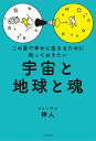 この星で幸せに生きるために知っておきたい宇宙と地球と魂/神人【3000円以上送料無料】