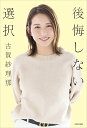 後悔しない選択/古賀紗理那【3000円以上送料無料】