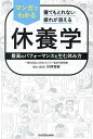 マンガでわかる休養学 寝てもとれない疲れが消える 最高のパフォーマンスを生む休み方/片野秀樹【3000円以上送料無料】
