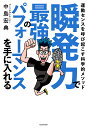瞬発力で最強のパフォーマンスを手に入れる 運動センスを呼び起こす科学的メソッド/中島宏典【3000円以上送料無料】