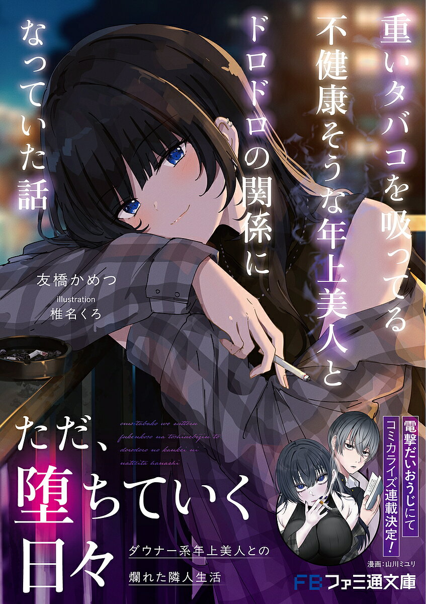 重いタバコを吸ってる不健康そうな年上美人とドロドロの関係になっていた話／友橋かめつ【3000円以上送..