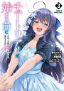 チュートリアルが始まる前に ボスキャラ達を破滅させない為に俺ができる幾つかの事 3/横山コウヂ/高橋炬燵【3000円以上送料無料】