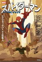 スパイダーマンソーシャル・ジレンマ 下/プリティ・チバー/上杉隼人【3000円以上送料無料】