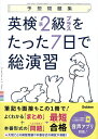 英検準2級プラスをたった7日で総演習 予想問題集【3000円以上送料無料】