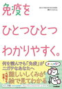 免疫をひとつひとつわかりやすく。/橋本さとみ【3000円以上送料無料】