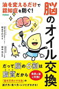 脳のオイル交換 油を変えるだけで認知症を防ぐ!/根本千代子/塚本浩【3000円以上送料無料】